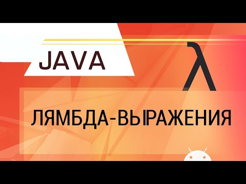 Видео: Java. Лямбда-выражения.