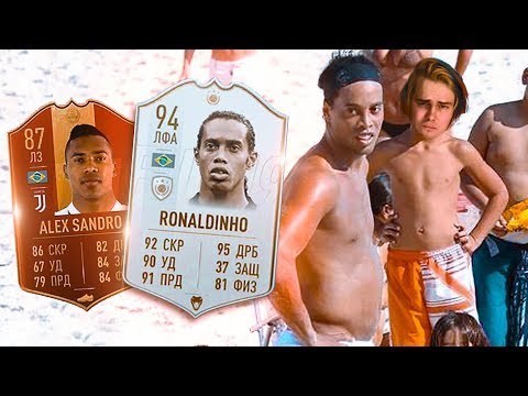 Видео: ПУЗАТЫЙ РОНАЛДИНЬО | ЛУЧШИЙ ПАК ЗА ВЛ