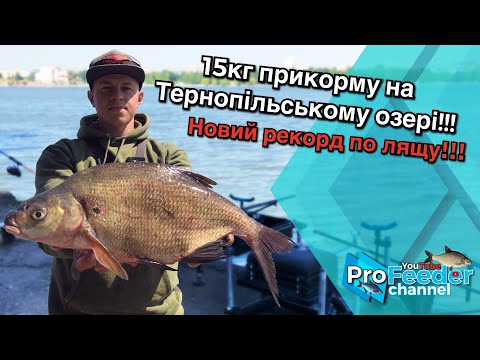 Видео: 15 кг прикорму на Тернопільському озері!!! Новий рекорд по лящу!!!