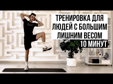 Видео: Тренировка для людей с большим лишним весом