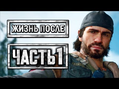 Видео: DAYS GONE [ЖИЗНЬ ПОСЛЕ] ● Прохождение #1 ● БРАТЬЯ БАЙКЕРЫ