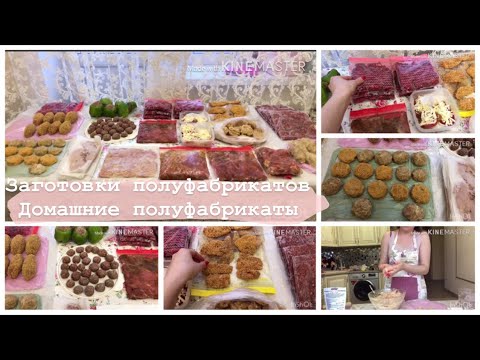 Видео: ГОТОВИМ 32 блюда за 3 часа. ЗАГОТОВКИ ПОЛУФАБРИКАТОВ. Разнообразное и вкусное меню на месяц
