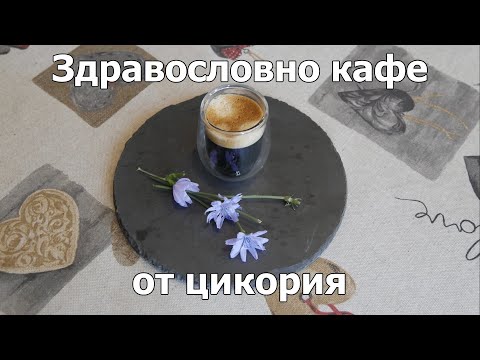 Видео: #Здравословно #кафе от #цикория