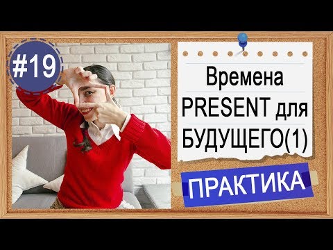 Видео: Практика #19 Настоящие времена в значении будущего (I do / I am doing)