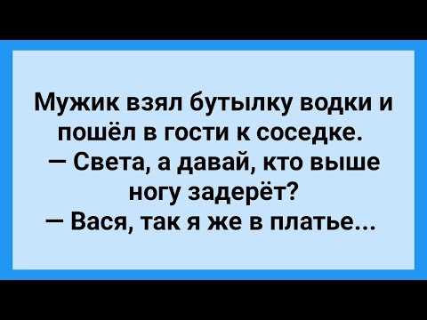 Видео: Мужик с Бутылкой Пошел к Соседке! Сборник Свежих Анекдотов! Юмор!.