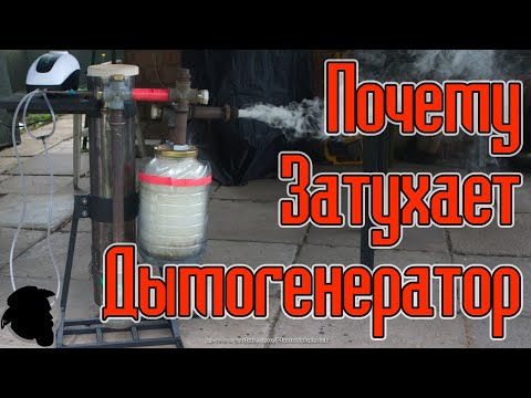 Видео: Почему Затухает Дымогенератор