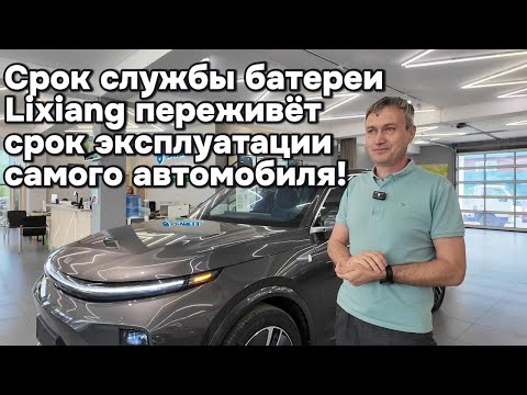 Видео: Срок службы батареи у Lixiang, превысит срок эксплуатации самого автомобиля!