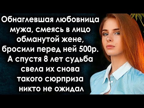 Видео: Любовница мужа посмеялась в лицо обманутой жене. А спустя 8 лет судьба свела их снова