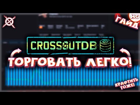 Видео: Как упростить процесс торговли в Crossout? Как пользоваться CrossoutDB? Самый подробный гайд.