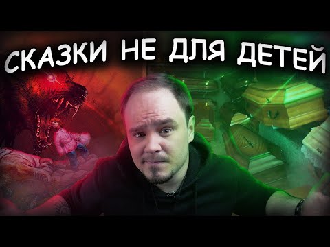 Видео: Поехавшие короли, 12 гробов и мальчик с пальчик. Братья Гримм🔥НАСТОЯЩИЕ СКАЗКИ #7