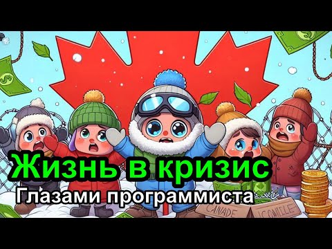 Видео: Дев лог S5E3 - Жизнь программиста в кризисы Канады