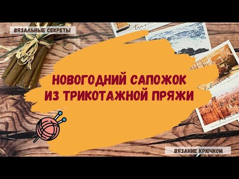 Видео: Новогодний сапожок из Трикотажной пряжи