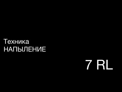Видео: Техника НАПЫЛЕНИЕ …7RL
