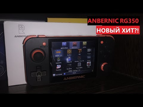 Видео: ANBERNIC RG350 - НОВЫЙ ХИТ?! [консоль с AliExpress]