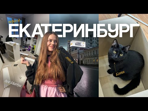 Видео: КАК Я ПЕРЕЕХАЛА В ЕКАТЕРИНБУРГ | ОШИБКИ, РАБОТА, ДЕНЬГИ, ЖИЗНЬ