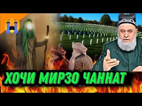 Видео: ХОЧИ МИРЗО "ЧАННАТ" ОГОХ БОШЕД МАРДУМ 2021