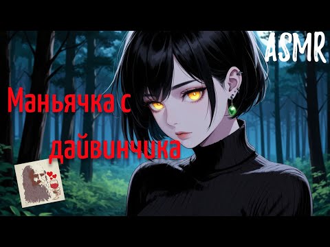Видео: ASMR Маньячка с дайвинчика | ролевая игра АСМР | F4M