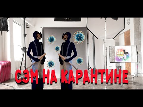 Видео: СЭМ НА КАРАНТИНЕ , ОДИН В СТУДИИ Sammy Lawrence is in quarantine