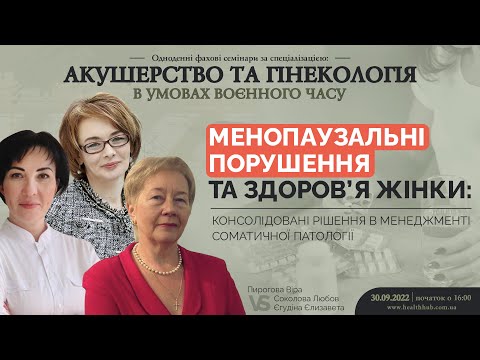 Видео: Менопаузальні порушення та здоров’я жінки: консолідовані рішення в менеджменті соматичної патології