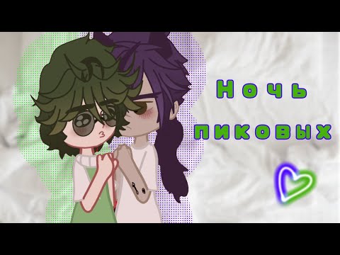 Видео: || МОЯ АУ || Ночь пиковых || Ночь Пика и Вару || ШИП ПИКОВАРУ ||