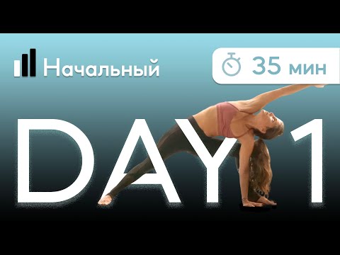 Видео: День 1.Йога для начинающих. Полная программа. Введение.  Асаны, пранаяма, медитация