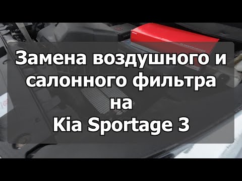 Видео: Замена воздушного и салонного фильтра на Kia Sportage 3