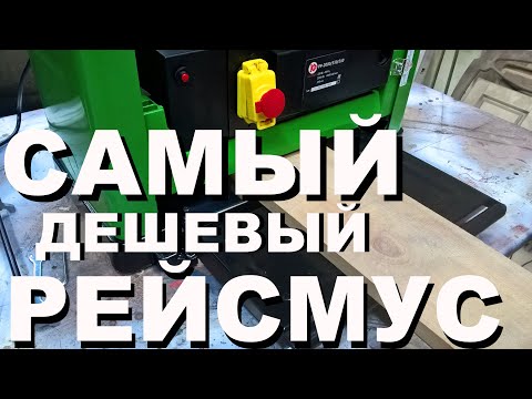 Видео: Рейсмусовый станок КАЛИБР РР-2000/330/210. Обзор бюджетного  электроинструмента для мастерской. Wood