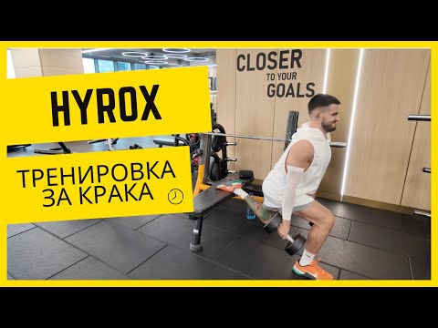Видео: ПОДГОТОВКА ЗА HYROX ЕП.2 | ТРЕНИРОВКА ЗА ДОЛНА ЧАСТ