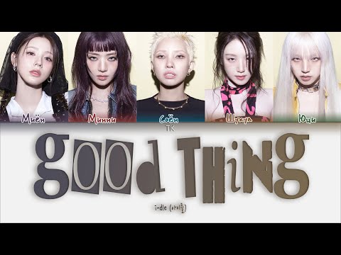 Видео: i-dle - Good Thing [ПЕРЕВОД НА РУССКИЙ/КИРИЛЛИЗАЦИЯ Color Coded Lyrics]