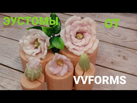 Видео: Заливка силиконовых форм эустомы от VVFORMS. Мыловарение для начинающих