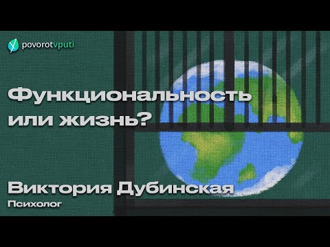 Видео: Виктория Дубинская «Функциональность или жизнь»