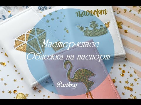 Видео: Мастер класс обложка на паспорт. Плоттер Brother Scanncut