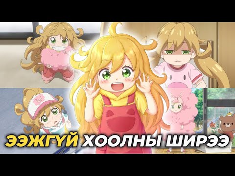 Видео: ХООЛ БОЛ ХАЙР ЮМ | БҮТЭН
