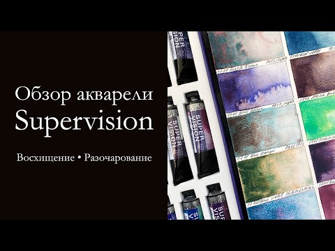 Видео: Обзор акварельных красок с грануляцией Supervision | Светостойкость и разочарование