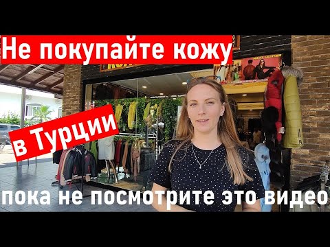 Видео: Фабрика кожи в Турции. КАК ОБМАНЫВАЮТ? Выберем лучшую куртку и шубу. Кожа и меха Кемер