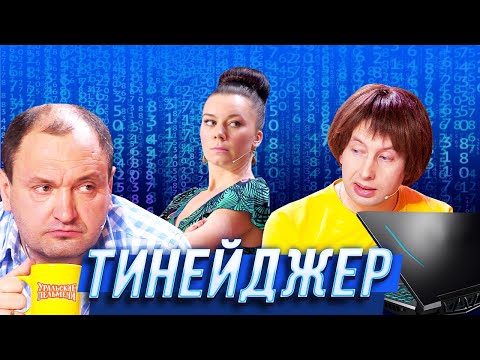 Видео: Тинейджер — Уральские Пельмени — Самара