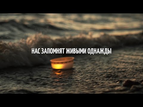 Видео: Наконечный - Нас запомнят живыми однажды.