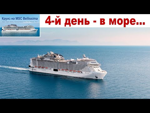 Видео: День в море на Круизном лайнере MSC Bellissima - что делать?! ☝️🙄🤔