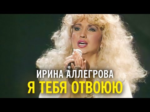 Видео: Ирина Аллегрова - Я тебя отвоюю