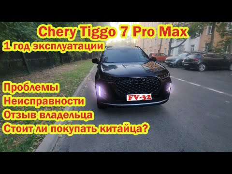 Видео: Chery Tiggo 7 Pro Max 1 год эксплуатации отзыв владельца проблемы неисправности Стоит ли покупать?