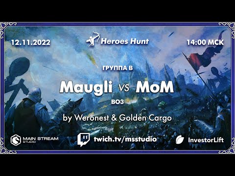 Видео: Heroes Hunt » Maugli35 vs Master_of__Mind, группа B by @Weronest & @GoldenCargo