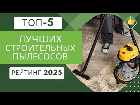Видео: 5 лучших строительных пылесосов🧹 Рейтинг 2025🏆 Какой строительный пылесос выбрать?