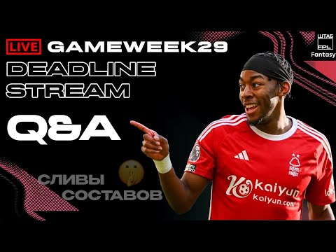 Видео: ДЕДЛАЙН СТРИМ GAMEWEEK 29 НОВОСТИ УТЕЧКИ СОСТАВОВ | FPL DEADLINE STREAM GW29 | LEAKS