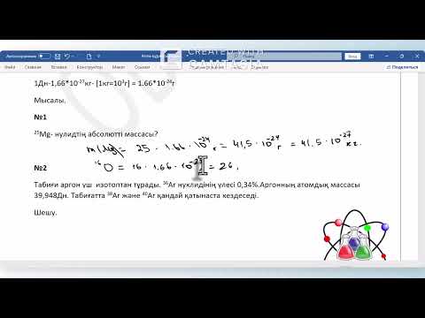 Видео: Атом, орташа салыстырмалы масса, абсолютті атомдық масса