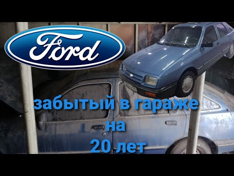 Видео: Форд Сиерра. 20 лет простоя в гараже.
