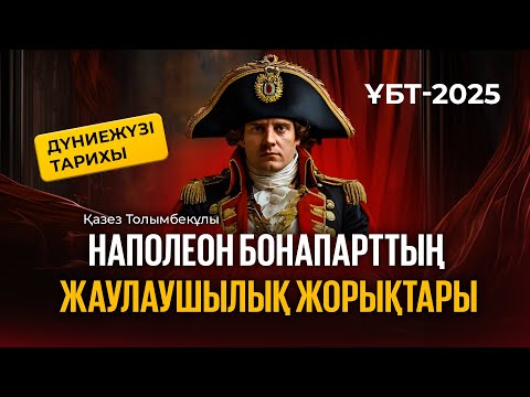 Видео: ҰБТ-2025 | Дүниежүзі тарихы / Наполеон Бонапарттың жаулаушылық жорықтары