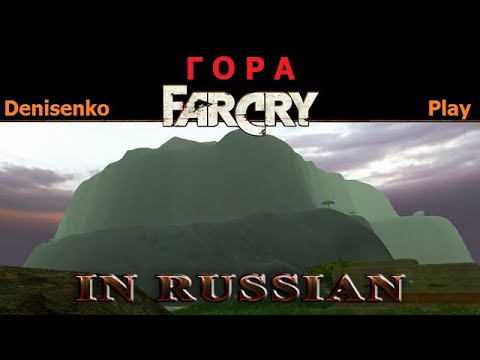 Видео: Far Cry ПО-РУССКИ/IN RUSSIAN. Уровень: ГОРА. Сложность: Легко. ПРОХОЖДЕНИЕ от Denisenko Play.