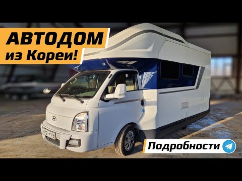 Видео: Обзор Корейского автодома Hyundai Porest 2. В наличии в Энгельсе. 4.9 млн.