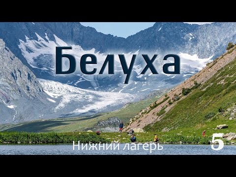 Видео: Белуха, Нижний лагерь. Казахстан. 5 серия