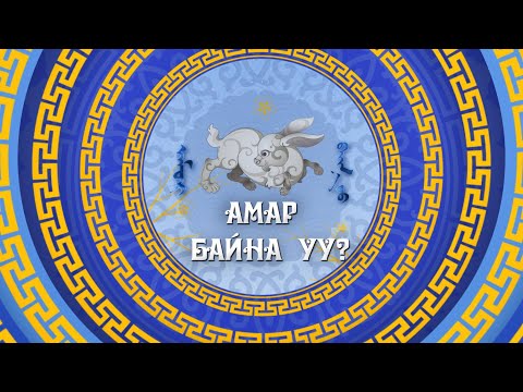 Видео: Сар шинийн баярт зориулсан “Амар байна уу?” хөтөлбөр | MNB